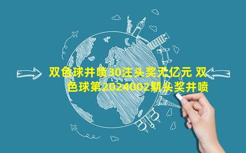 双色球井喷30注头奖无亿元 双色球第2024002期头奖井喷